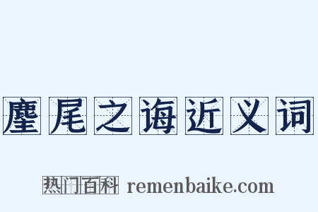 麈尾之诲近义词是什么意思的图片